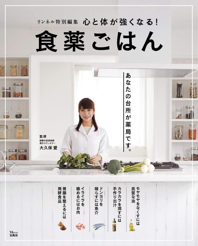 Rakuten - 【中古】リンネル特別編集 心と体が強くなる 食薬ごはん (TJMOOK)