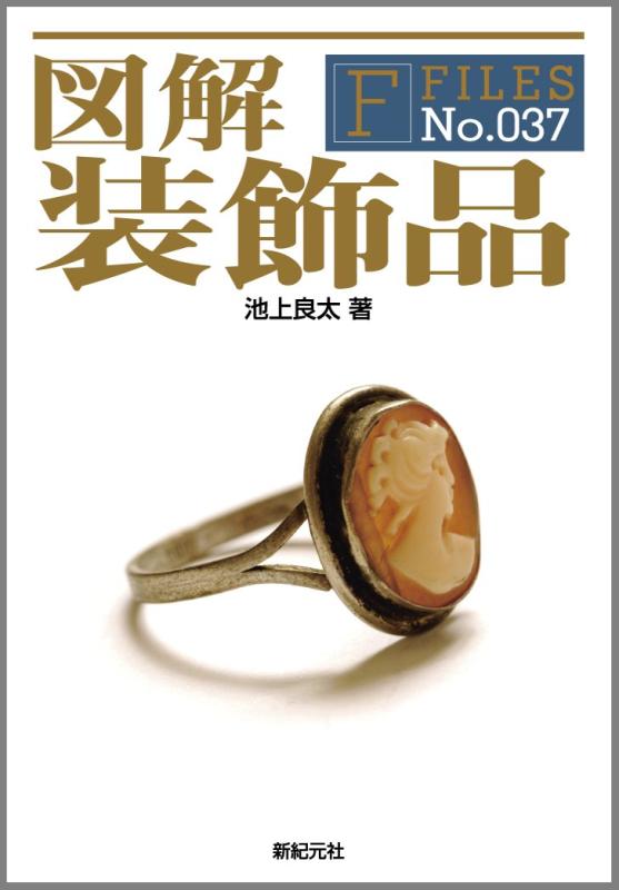 図解 装飾品 (F-Files No.037)
