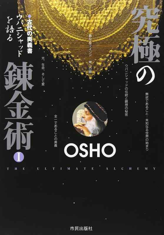 Rakuten - 【中古】究極の錬金術: 古代の奥義書ウパニシャッドを語る (1)