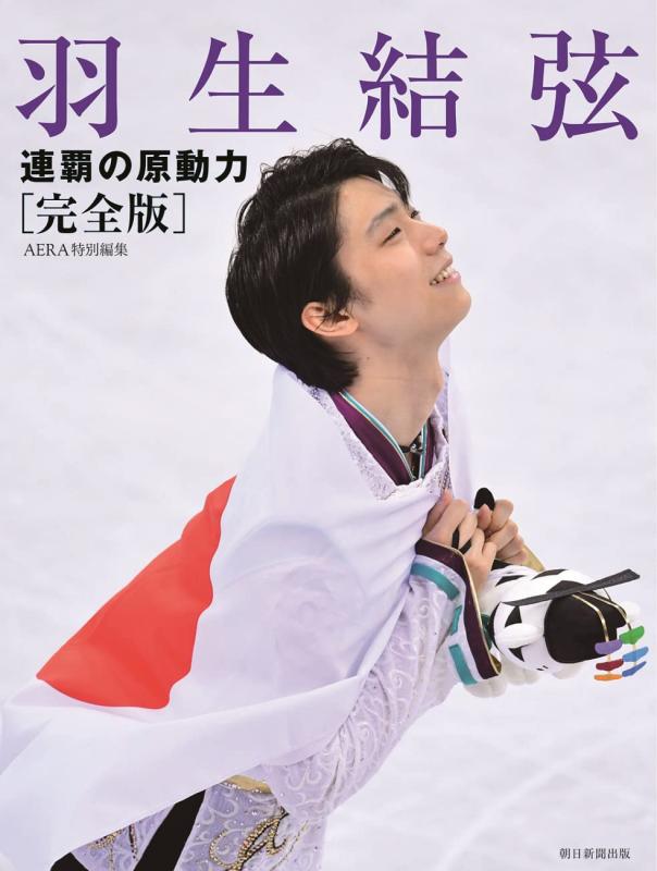 【中古】羽生結弦 連覇の原動力【完全版】