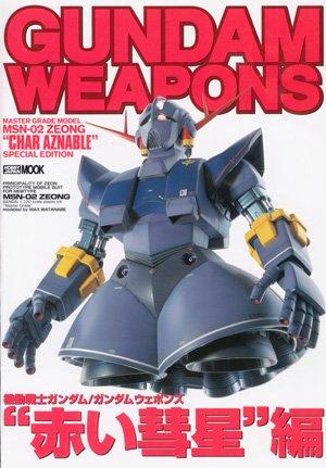 【中古】機動戦士ガンダム/ガンダムウェポンズ (マス