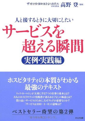 【中古】サービスを超える瞬間 実例・実践編