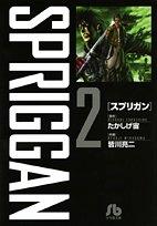 Rakuten - 【中古】スプリガン〔小学館文庫〕 (2) (小学館文庫 みD 2)