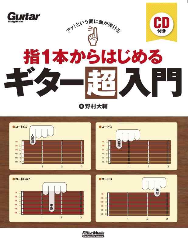 【中古】アッ という間に曲が弾ける 指1本からはじめるギター超入門 (CD付) (Guitar magazine)