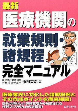 【中古】最新/医療機関の就業規則 諸規程完全マニュアル
