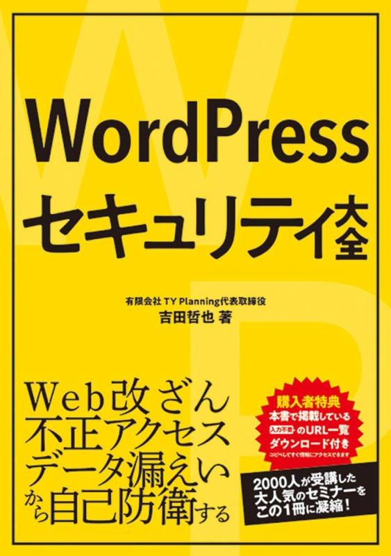 【中古】WordPressセキュリティ大全
