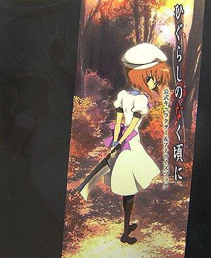 楽天市場】ひぐらしのなく頃に 公式キャラクター&アナライズブックの通販