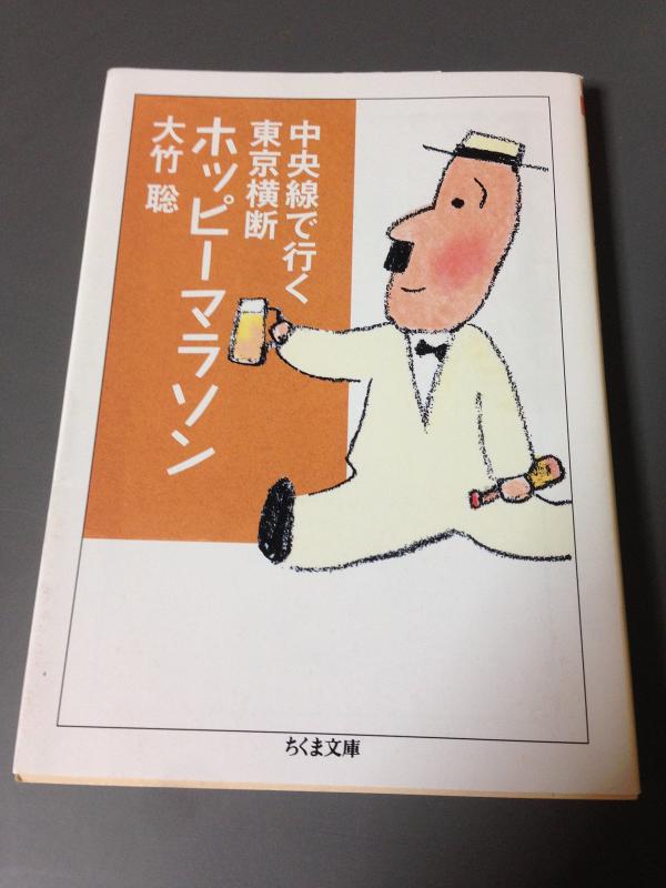 【中古】中央線で行く東京横断ホッピ-マラソン (ちくま文庫 お 62-1)