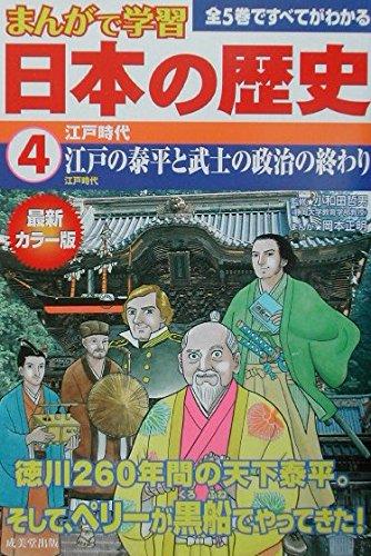 【中古】まんがで学習日本の歴史4江戸時代