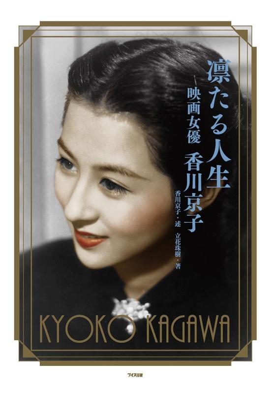 【中古】凛たる人生 映画女優 香川京子