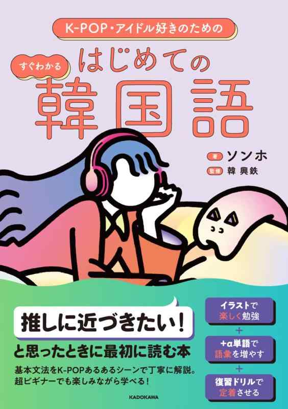【中古】K-POP・アイドル好きのための すぐわかる はじめての韓国語
