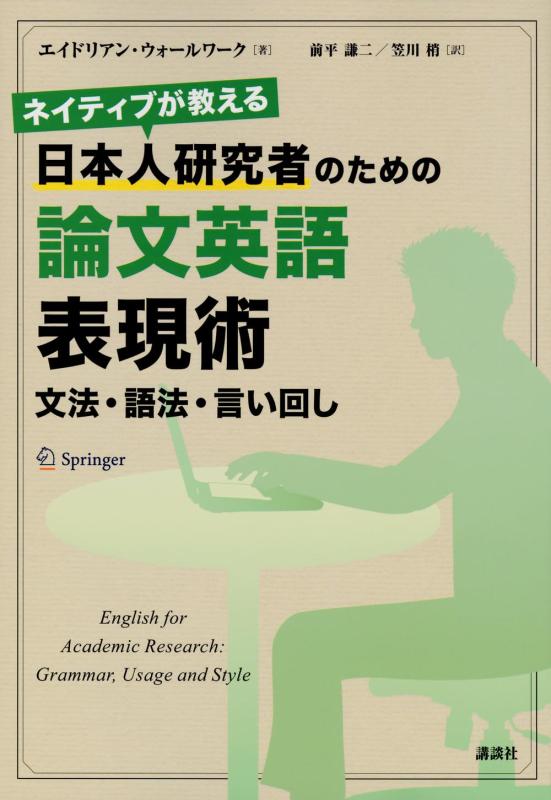 Rakuten - 【中古】ネイティブが教える 日本人研究者のための論文英語表現術 文法・語法・言い回し (KS科学一般書)