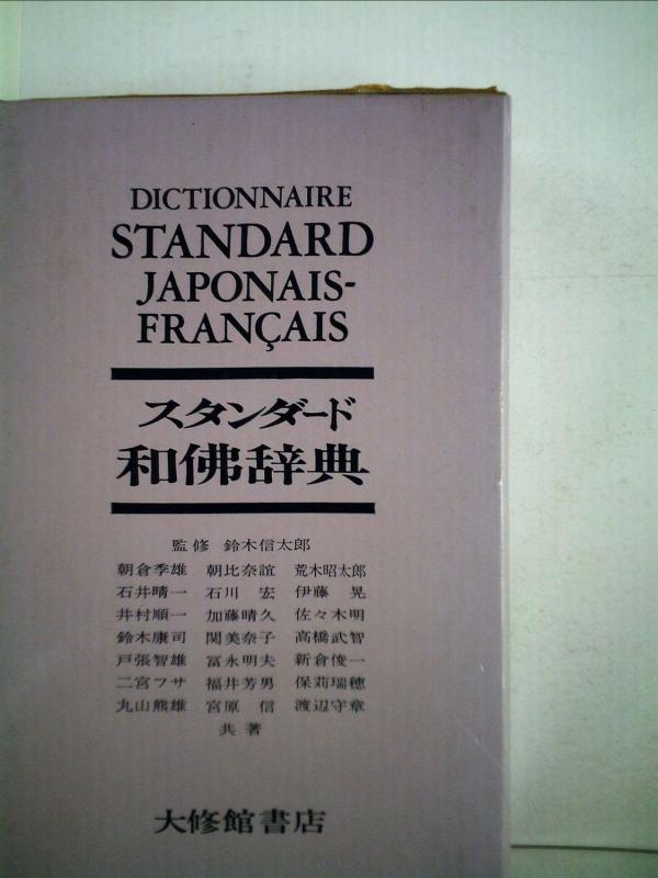 スタンダード和仏辞典【 ご注文確定のタイミングについて 】 商品は他サイトでも販売しているため、在庫反映にタイムラグが生じる場合がございます。入れ違いで完売となった際は、速やかにメールでご連絡の上、キャンセルのお手続きをさせていただきます。 【 ご購入前の確認事項 】お届けする商品は、画像と全く同一の状態ではない場合がございます。 中古品のため、以下の点が含まれる可能性がございますが、動作に影響はございません。　 1. 微細なキズ、汚れ　 2. 経年劣化による変色や使用感 製品の性質をご了承の上、ご注文をお願いいたします。【 初期不良への対応ガイド 】商品到着後、まずは動作や状態のご確認をお願いします。初期不良に関しては、商品が到着後3日以内まで保証いたします。 1. 連絡先： 購入履歴内「ショップへ問い合わせ」よりご連絡ください。 2. 交換： 代わりの品がある場合は、最短で発送いたします。 3. 返金： 代替品がご用意できない場合に限り、キャンセル（全額返金）処理をさせていただきます。【 ご購入前にご確認ください：付属品について 】中古品の特性上、お届けする内容は以下の通りとなります。◯ 付属するもの： 本体の動作に必要最低限のパーツ（電源ケーブル等）× 付属しないもの： 外箱、取扱説明書、ドライバCD、その他限定特典△ 保証対象外： 封入されているダウンロードコードやシリアル番号（使用不可とお考えください）※商品名に「特典付」とあっても、中古品のため欠品している場合がございます。正確な内容を確認したい場合は、ご購入前に「ショップへ問い合わせ」よりお気軽にご質問ください。【 海外版ソフトのご注意点 】 「輸入版」「海外版」と記載のあるソフトは、日本版の本体では起動しない場合がございます。 1. 対応確認： ご使用のゲーム機で動作するか、必ず事前にお調べください。 2. メーカー保証： 日本国内のメーカーサポートは受けられません。 3. 返品・交換： 互換性がないことによる動作不良は、返品の対象外となります。