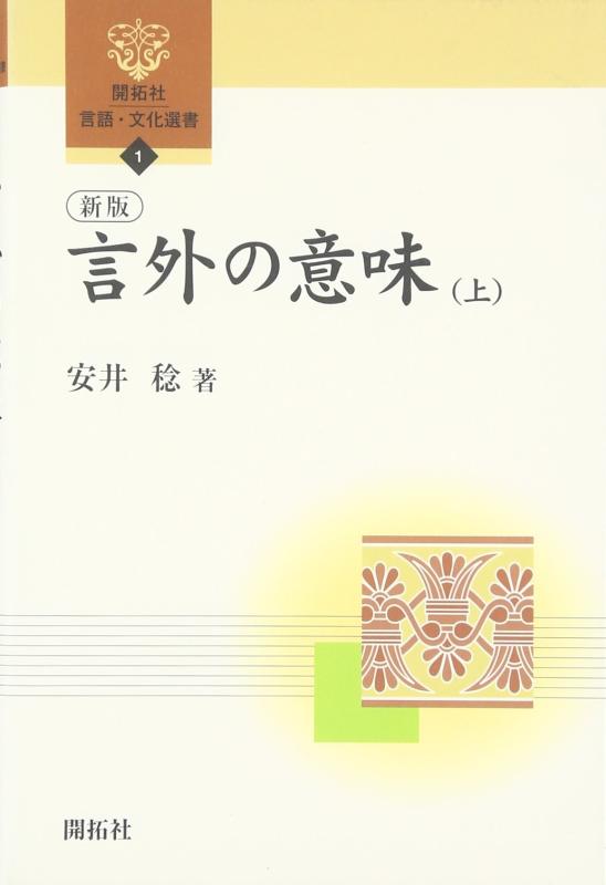 Rakuten - 【中古】言外の意味 上 新版 (開拓社言語・文化選書 1)