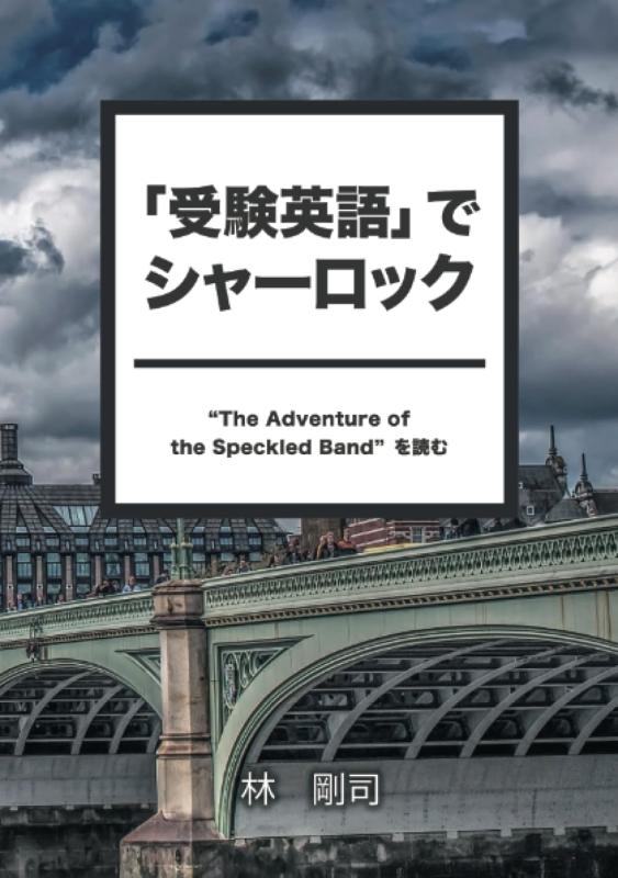 「受験英語」でシャーロック: “The Adventure of the Speckled Band”を読む (MyISBN - デザインエッグ社)