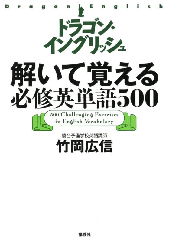 ドラゴン・イングリッシュ解いて覚える必修英単語500【 ご注文確定のタイミングについて 】 商品は他サイトでも販売しているため、在庫反映にタイムラグが生じる場合がございます。入れ違いで完売となった際は、速やかにメールでご連絡の上、キャンセルのお手続きをさせていただきます。 【 ご購入前の確認事項 】お届けする商品は、画像と全く同一の状態ではない場合がございます。 中古品のため、以下の点が含まれる可能性がございますが、動作に影響はございません。　 1. 微細なキズ、汚れ　 2. 経年劣化による変色や使用感 製品の性質をご了承の上、ご注文をお願いいたします。【 初期不良への対応ガイド 】商品到着後、まずは動作や状態のご確認をお願いします。初期不良に関しては、商品が到着後3日以内まで保証いたします。 1. 連絡先： 購入履歴内「ショップへ問い合わせ」よりご連絡ください。 2. 交換： 代わりの品がある場合は、最短で発送いたします。 3. 返金： 代替品がご用意できない場合に限り、キャンセル（全額返金）処理をさせていただきます。【 ご購入前にご確認ください：付属品について 】中古品の特性上、お届けする内容は以下の通りとなります。◯ 付属するもの： 本体の動作に必要最低限のパーツ（電源ケーブル等）× 付属しないもの： 外箱、取扱説明書、ドライバCD、その他限定特典△ 保証対象外： 封入されているダウンロードコードやシリアル番号（使用不可とお考えください）※商品名に「特典付」とあっても、中古品のため欠品している場合がございます。正確な内容を確認したい場合は、ご購入前に「ショップへ問い合わせ」よりお気軽にご質問ください。【 海外版ソフトのご注意点 】 「輸入版」「海外版」と記載のあるソフトは、日本版の本体では起動しない場合がございます。 1. 対応確認： ご使用のゲーム機で動作するか、必ず事前にお調べください。 2. メーカー保証： 日本国内のメーカーサポートは受けられません。 3. 返品・交換： 互換性がないことによる動作不良は、返品の対象外となります。