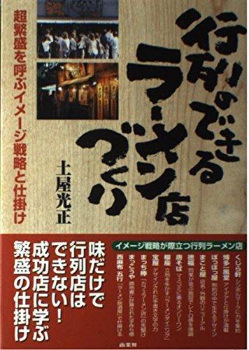 Rakuten - 【中古】行列のできるラーメン店づくり: 超繁盛を呼ぶイメージ戦略と仕掛け