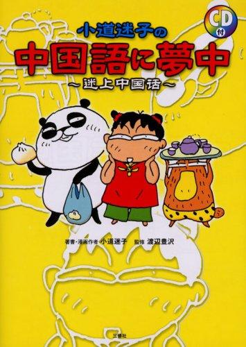 【中古】小道迷子の中国語に夢中―