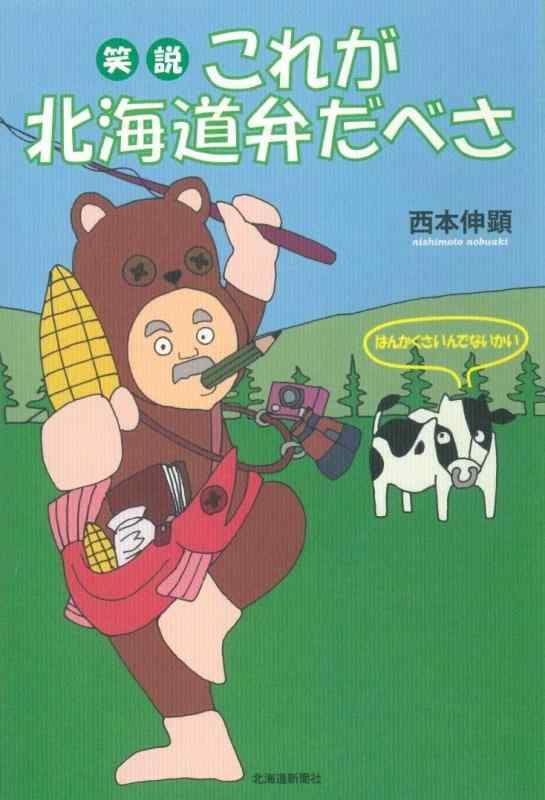 【中古】笑説これが北海道弁だべさ