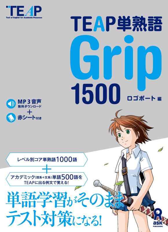 【中古】TEAP 単熟語 Grip1500