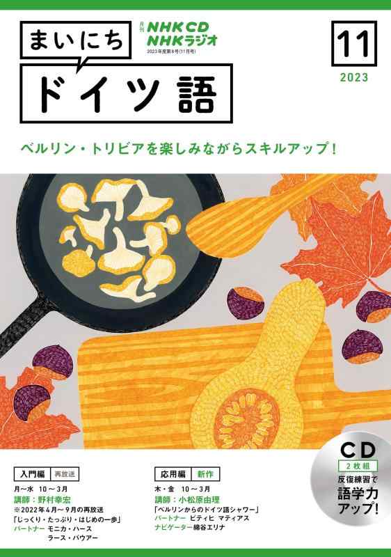 【中古】NHK CD ラジオ まいにちドイツ語 2023年11月号 ()