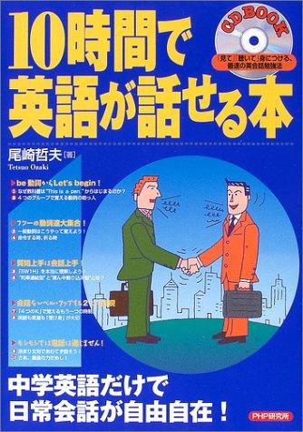 【中古】10時間で英語が話せる本: 「見て」「聴いて」身につける、最速の英会話勉強法 (CDブック)