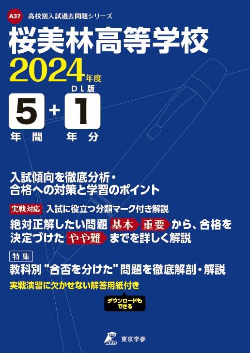 Rakuten - 【中古】桜美林高等学校 2024年度版 【過去問5+1年分】(高校別入試過去問題シリーズA37)
