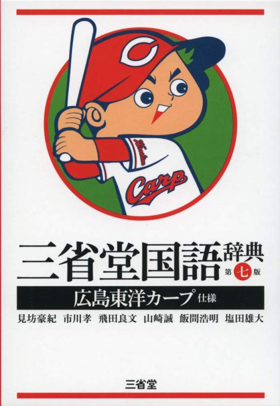 【中古】三省堂国語辞典 第七版 広島東洋カープ仕様