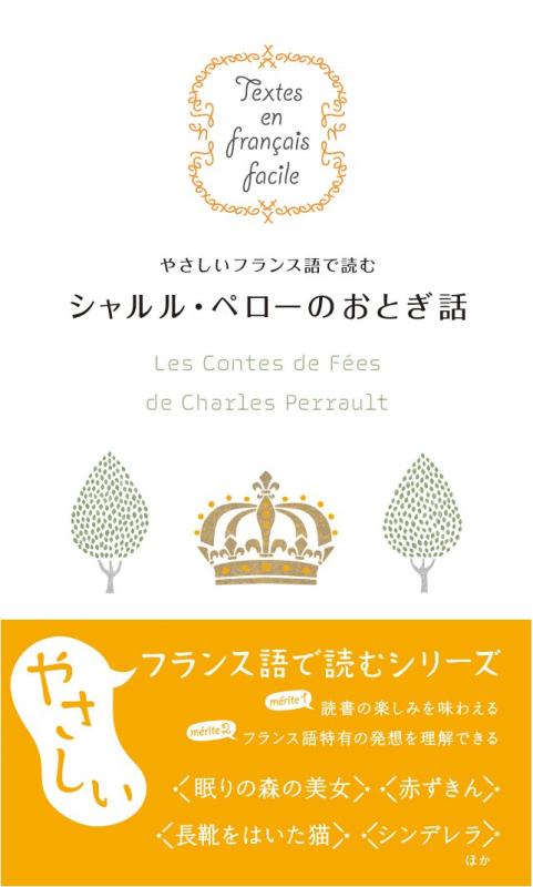 やさしいフランス語で読む シャルル・ペローのおとぎ話 (Textes en francais facile)