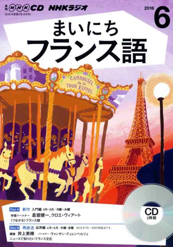 NHKCD ラジオ まいにちフランス語 2016年6月号  (語学CD)