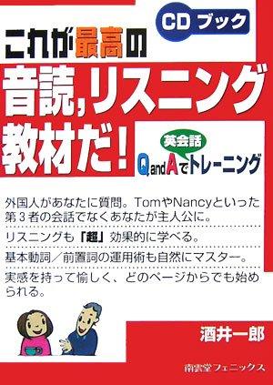 【中古】これが最高の音読 リスニング教材だ: CDブック QandAで英会話トレーニング