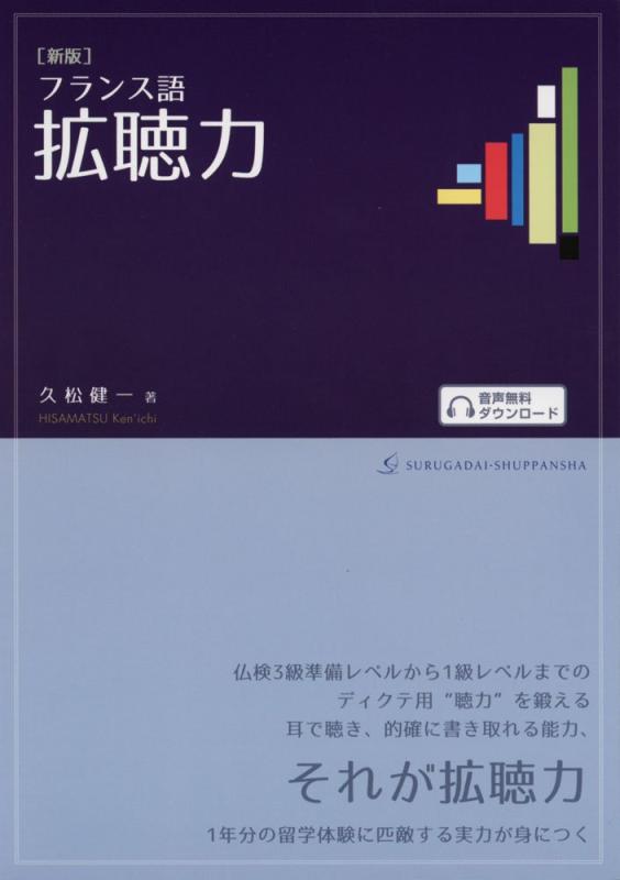 【中古】 新版 フランス語 拡聴力