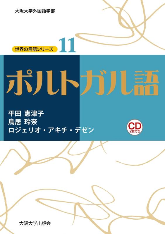 Rakuten - 【中古】ポルトガル語 (世界の言語シリーズ11)
