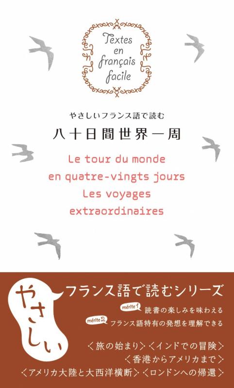 やさしいフランス語で読む八十日間世界一周 (Textes en francais facile)