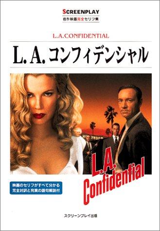 【中古】L.A.コンフィデンシャル: 名作映画完全セリフ集 (スクリーンプレイ・シリーズ 91)