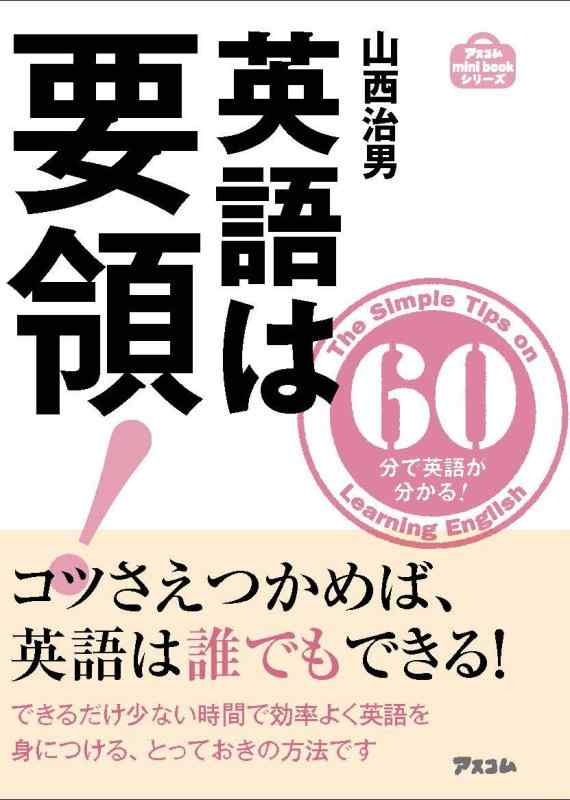 英語は要領―60分で英語はわかる― (アスコムmini bookシリーズ)