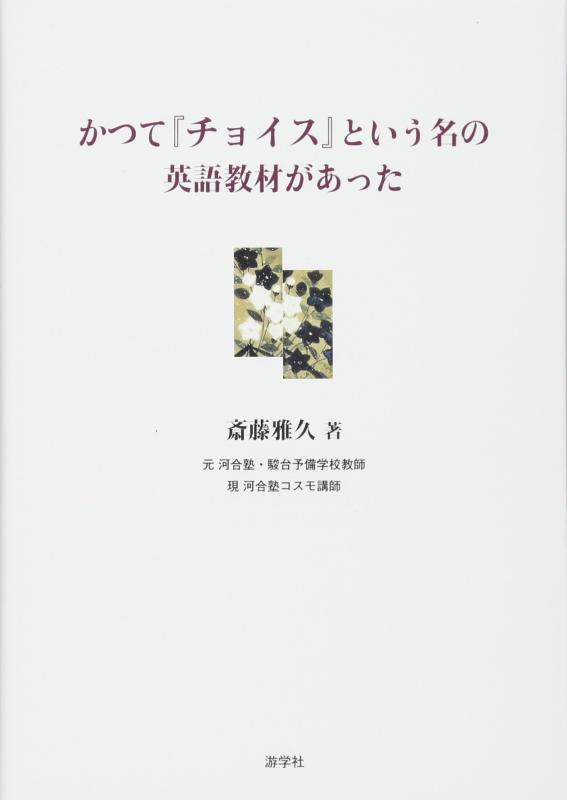 【中古】かつて「チョイス」という名の英語教材があった