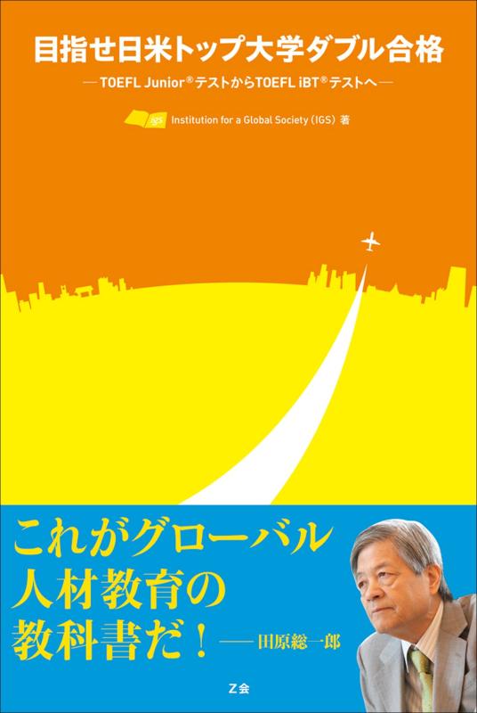 Other - 【中古】目指せ日米トップ大学ダブル合格―TOEFL JuniorテストからTOEFL iBTテストへ―
