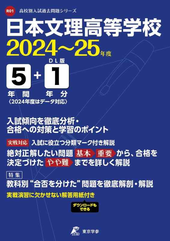 【中古】日本文理高等学校 2024~25年度版 【過去問5+1年分】（高校別入試過去問題シリーズ R01）