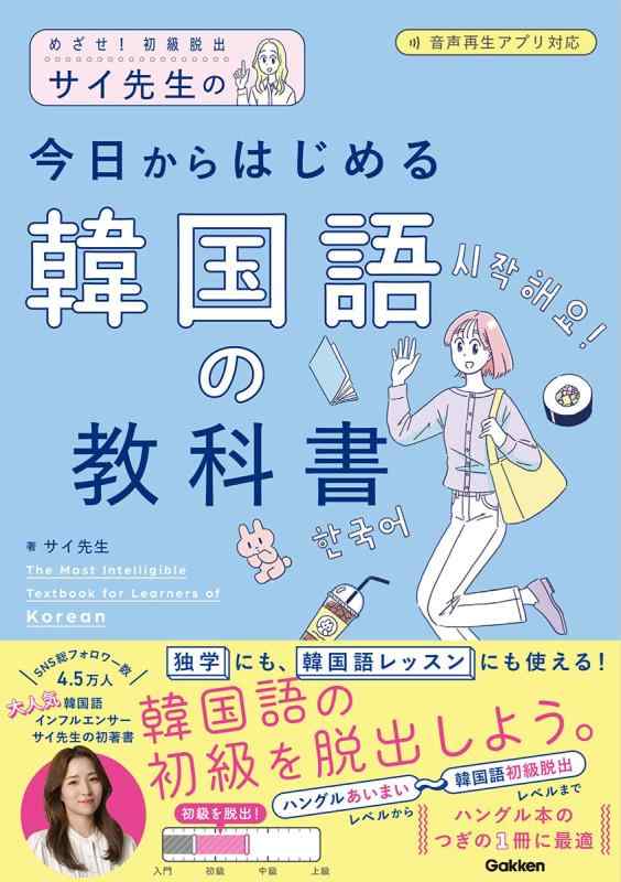 【中古】サイ先生の今日からはじめる韓国語の教科書: めざせ初級脱出