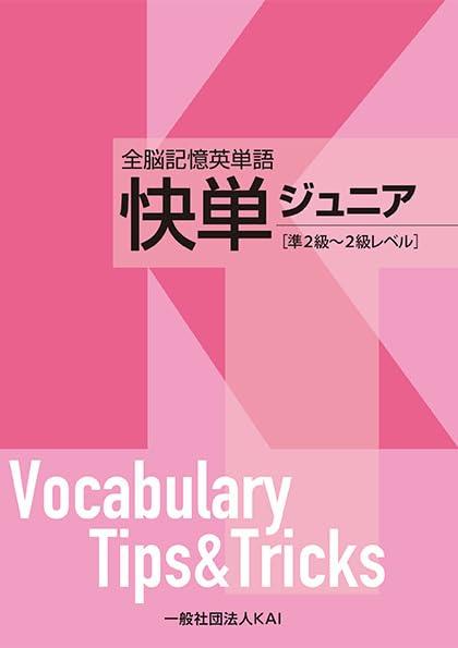 【中古】全脳記憶英単語 快単ジュニア［準2級～2級レベル］