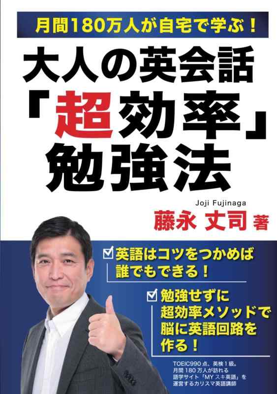 【中古】大人の英会話「超効率」勉強法: 月間180万人が自宅で学ぶ