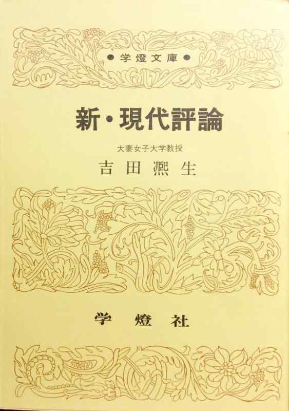 新・現代評論 (学燈文庫)