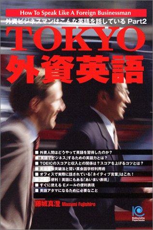 TOKYO外資英語 (Kobunsha Paperbacks 29)