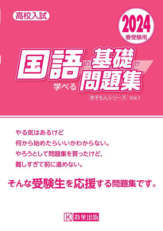 【中古】高校入試 国語の基礎が学べる問題集 2024年春受験用 (きそもんシリーズ)