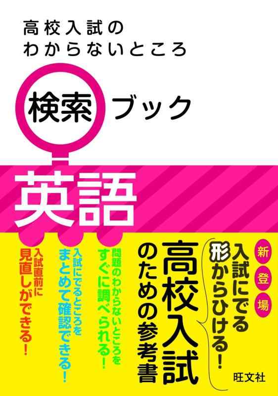 【中古】高校入試のわからないところ検索ブック 英語