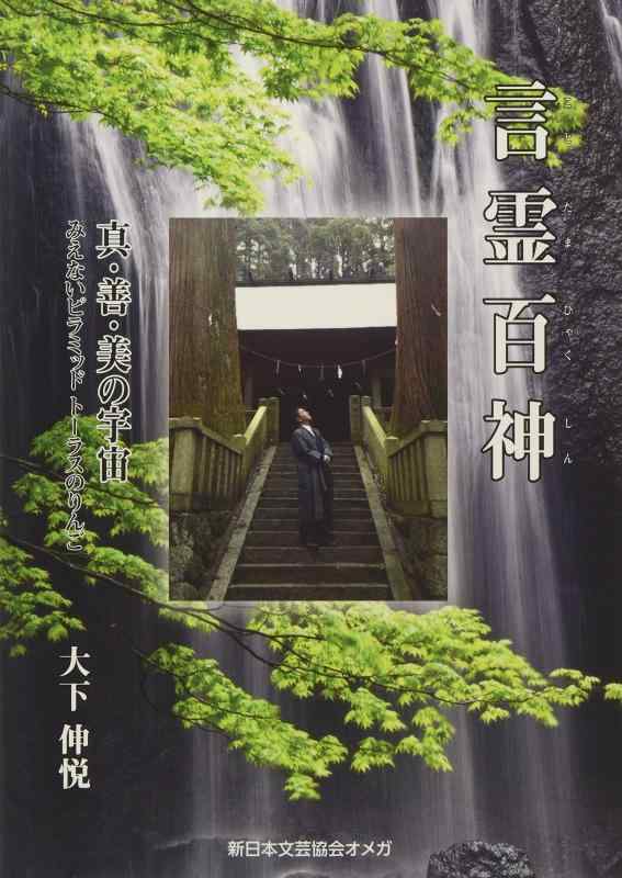 Toilet Articles - 【中古】言霊百神: 真・善・美の宇宙 みえないピラミッド トーラスのりんご