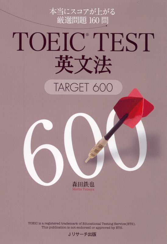Toilet Articles - 【中古】TOEIC TEST英文法TARGET600