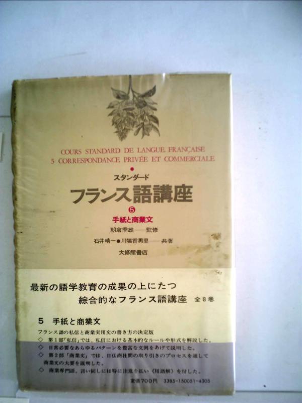 【中古】スタンダードフランス語講座 第5巻