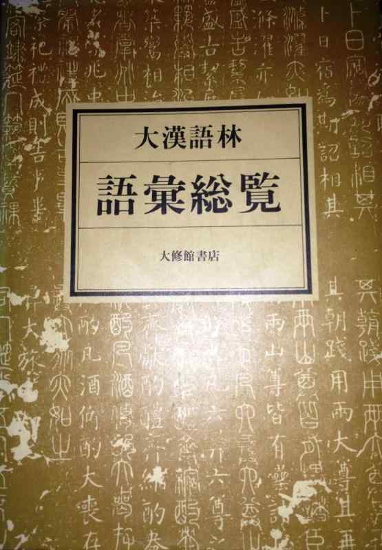 楽天市場】大漢語林の通販